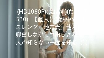 (HD1080P)(えぽす)(fc3827530)﻿【個人】滞納中の新婚スレンダー地方妻、他人棒で興奮しながら中出しされ、、人の知らない一面を知る  (1)