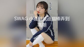 偷内裤被发现却被女主人拉去打炮