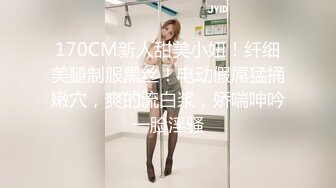 170CM新人甜美小妞！纤细美腿制服黑丝！电动假屌猛捅嫩穴，爽的流白浆，娇喘呻吟一脸淫骚