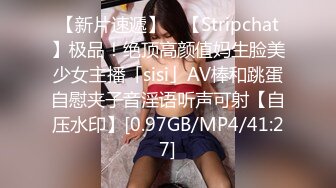 【新片速遞】 ✨【Stripchat】极品！绝顶高颜值妈生脸美少女主播「sisi」AV棒和跳蛋自慰夹子音淫语听声可射【自压水印】[0.97GB/MP4/41:27]