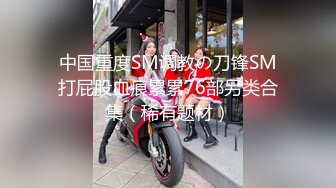  极品高端泄密漂亮的混血教会美女被搞上手 跪舔真细致 极品丰臀无套骑乘画面感超赞