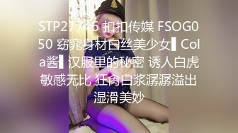 STP27746 扣扣传媒 FSOG050 窈窕身材白丝美少女▌Cola酱▌汉服里的秘密 诱人白虎敏感无比 狂肏白浆潺潺溢出湿滑美妙