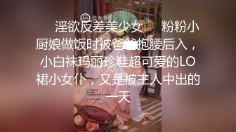 ❤️淫欲反差美少女❤️粉粉小厨娘做饭时被爸爸抱腰后入，小白袜玛丽珍鞋超可爱的LO裙小女仆，又是被主人中出的一天