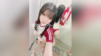 干死你个老baby