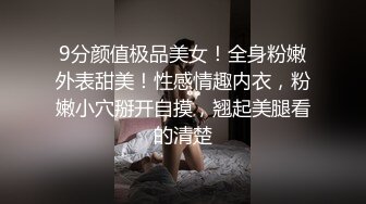 9分颜值极品美女！全身粉嫩外表甜美！性感情趣内衣，粉嫩小穴掰开自摸，翘起美腿看的清楚