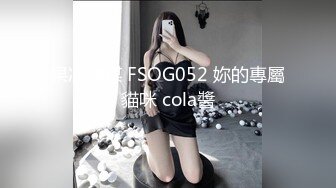 果凍傳媒 FSOG052 妳的專屬貓咪 cola醬