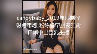 candybaby_2019無限制淫射跨年炮_粉絲偷帶朋友狂肏口爆中出巨乳主播