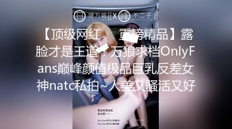 【顶级网红❤️重磅精品】露脸才是王道！万狼求档OnlyFans巅峰颜值极品巨乳反差女神natc私拍~人美又骚活又好