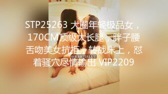 STP25263 大圈年轻极品女，170CM顶级大长腿，胖子腰舌吻美女抗拒，转战床上，怼着骚穴尽情输出 VIP2209