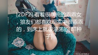 [2DF2] 看着很单纯的乖乖女，狼友们都喜欢现实中很乖乖的，到床上就很淫荡的[BT种子]