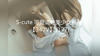 S-cute 可爱清纯美少女系列 【340V】 (127)