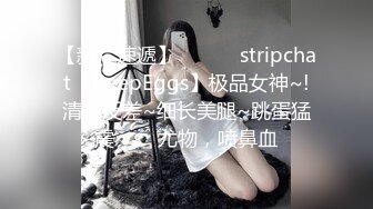 【新片速遞】✨✨✨♆ stripchat【DeepEggs】极品女神~!清纯反差~细长美腿~跳蛋猛震✨✨✨尤物，喷鼻血