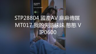 STP28804 國產AV 麻麻傳媒 MT017 我的失語妹妹 憨憨 VIP0600