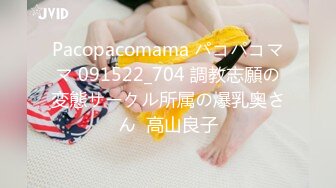 Pacopacomama パコパコママ 091522_704 調教志願の変態サークル所属の爆乳奥さん  高山良子