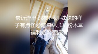 最近流出 深夜企划-妹妹的样子有点怪@藏森林_1V 粉木耳福利姬网红淫荡