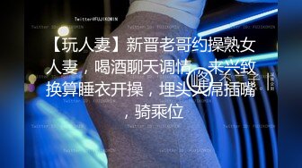 【玩人妻】新晋老哥约操熟女人妻，喝酒聊天调情，来兴致换算睡衣开操，埋头大屌插嘴，骑乘位