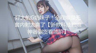 好大的G奶妹子！全程爆操无套内射太爽了【新款科技约炮神器到货看简阶】