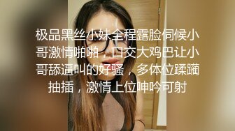 极品黑丝小妹全程露脸伺候小哥激情啪啪，口交大鸡巴让小哥舔逼叫的好骚，多体位蹂躏抽插，激情上位呻吟可射