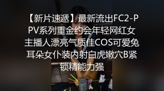 【真实良家泄密】出租屋内情侣做爱自拍，女的奶子坚挺，很配合