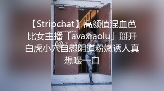 【Stripchat】高颜值混血芭比女主播「avaxiaolu」掰开白虎小穴自慰阴道粉嫩诱人真想嘬一口