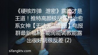 《硬核炸弹✅泄密》露脸才是王道！推特高颜极品身材治愈系女神【无法无甜甜圈】电报群最新福利~能肏能调教能露出很好玩很反差 (2)