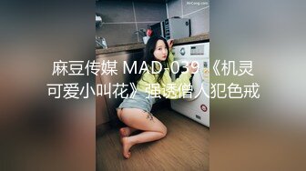 麻豆传媒 MAD-039 《机灵可爱小叫花》强诱僧人犯色戒