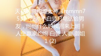 天花板级约炮大神『mmmn753』 反差小白领打电话给男友，问他什么时候回来上班！人生赢家约炮 白领 人妻 御姐1 (2)