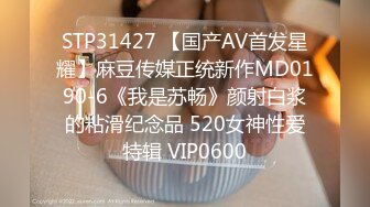 STP31427 【国产AV首发星耀】麻豆传媒正统新作MD0190-6《我是苏畅》颜射白浆的粘滑纪念品 520女神性爱特辑 VIP0600