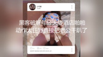 秘書眼鏡娘「NICOLOVE」酒店開房誘惑老板，黑絲高跟眼鏡OL，表情淫蕩眼神迷離