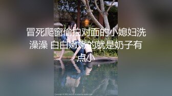 冒死爬窗偷拍对面的小媳妇洗澡澡 白白嫩嫩的就是奶子有点小