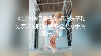 《台湾情侣泄密》超正妹子和男友之间的私密被渣男分手后曝光 (2)