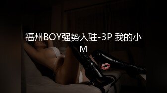 福州BOY强势入驻-3P 我的小M