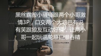 黑丝露脸小骚骚跟两个小哥激情3P，口交两个大鸡巴有说有笑跟狼友互动好骚，让两小哥一起玩逼轮草口爆吞精