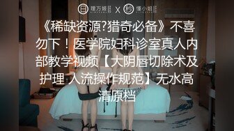 【全網推薦】【反差婊】同事表妹是個乖乖女，其實是個騷貨。操的我頭皮發麻 外表清純原來內心風騷無比～3V高清原版 (2)