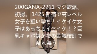 200GANA-2211 マジ軟派、初撮。 1425 新宿で高レベル女子を狙い撃ち！イケイケ女子はあっちもイケイケ！？巨乳キャバ嬢が夜の歌舞伎町で乱れ舞う♪