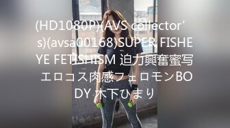 (HD1080P)(AVS collector’s)(avsa00168)SUPER FISHEYE FETISHISM 迫力興奮蜜写 エロコス肉感フェロモンBODY 木下ひまり