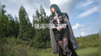 STP26327 『ED Mosaic』伊芙蝶（小猫）花重金约来短发正妹多人群P??一女战3男完美露脸?全程80分钟一刻没停！