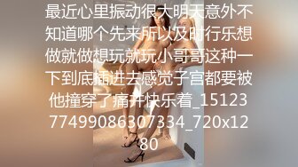 36岁舞蹈教练极品尤物少妇，灵动的舌头魔鬼妖姬的娴熟动作 想必舌吻起来非常爽甜，健身这极品身材 爱又羡慕！