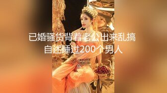 已婚骚货背着老公出来乱搞 自述睡过200个男人