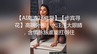 【AI高清2K修复】【步宾寻花】高端外围，水汪汪大眼睛，含情脉脉谁能扛得住