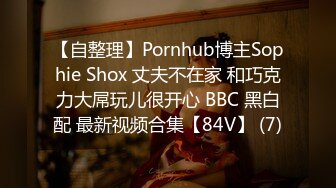 【自整理】Pornhub博主Sophie Shox 丈夫不在家 和巧克力大屌玩儿很开心 BBC 黑白配 最新视频合集【84V】 (7)