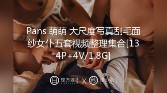 Pans 萌萌 大尺度写真刮毛面纱女仆五套视频整理集合[134P+4V/1.8G]