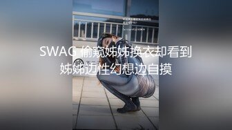 SWAG 偷窥姊姊换衣却看到姊姊边性幻想边自摸