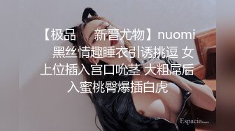 【极品❤️新晋尤物】nuomi✨ 黑丝情趣睡衣引诱挑逗 女上位插入宫口吮茎 大粗屌后入蜜桃臀爆插白虎