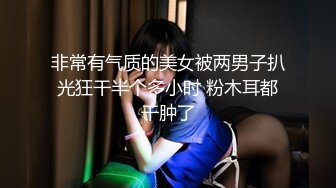 非常有气质的美女被两男子扒光狂干半个多小时 粉木耳都干肿了