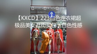 【KXCD】223白色连衣裙超极品美女逛街买包，白色性感窄内