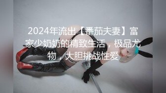 2024年流出【番茄夫妻】富家少奶奶的精致生活，极品尤物，大胆挑战性爱