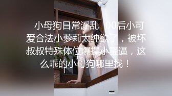 ❤️闷骚反差眼镜娘❤️娇小反差萌妹『OP酱』给大家表演极致反差 又纯又欲的乖乖女 萌萌的外表下是个反差小母狗