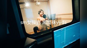 sm女操男 黑筒袜yyds