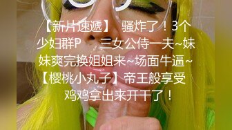 【新片速遞】  骚炸了！3个少妇群P❤️三女公侍一夫~妹妹爽完换姐姐来~场面牛逼~【樱桃小丸子】帝王般享受❤️鸡鸡拿出来开干了！